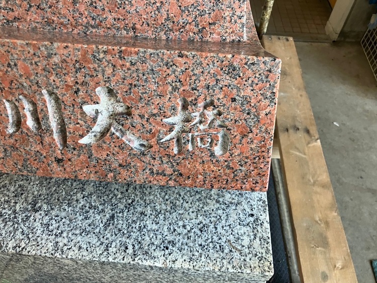 石材モニュメント補修前