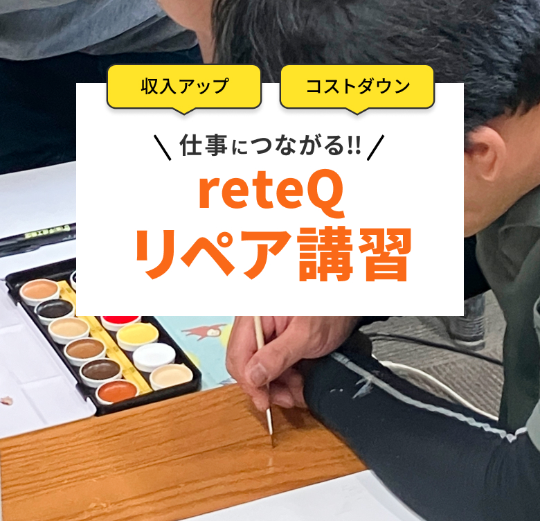 収入アップ・コストダウンに！仕事につながる！reteQリペア講習
